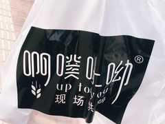 -啊噗吐呦现场烘焙(麦凯乐店)