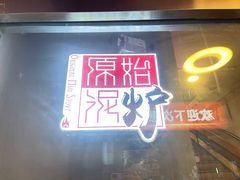 -原始泥炉烤肉(总店)