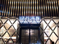 -肆月河豚·新淮扬(金融街店)