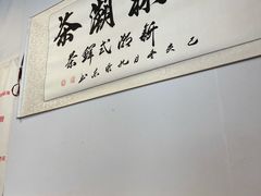 -一杯潮茶·专注潮汕茶饮(朝阳庄店)