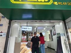 -禾生粑粑坊(陕西路店)