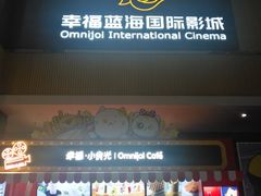 -幸福蓝海国际影城(崇安寺T12店)