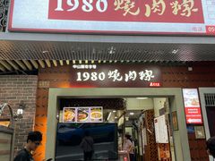 -1980烧肉粽(中山路店)