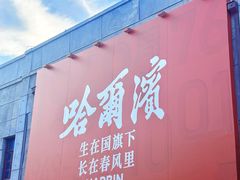 -中华巴洛克风情街