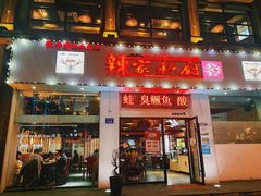 -辣家私厨(义乌银海店)