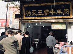 -杨天玉腊牛羊肉