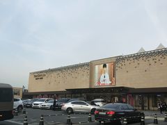 -新罗免税店(首尔总店)