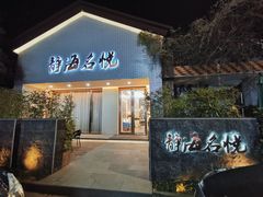 门面-静海名悦·私宴(大生店)