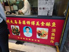 -大马弄蒋师傅美食酥鱼(察院前店)
