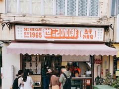 门面-世记咖啡(氹仔外卖店)
