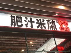 门面-肥汁米蘭香港米线(长宁来福士店)