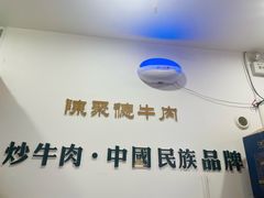 -陈聚德炒牛肉(樱花二路店)