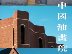 -中国艺术研究院油画院
