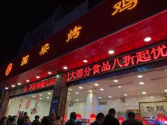 门面-国梁烤鸡(总店)