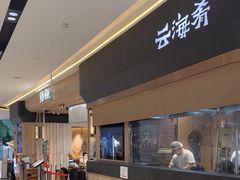 -云海肴(星耀樟宜店)