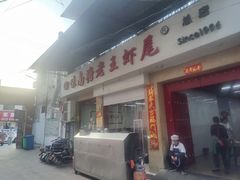 门面-回味南塘老王虾尾(总店)