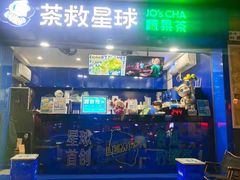 -茶救星球·蔬果茶(福田水围店)