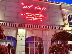 -at cafe 意大利餐厅(集美店)