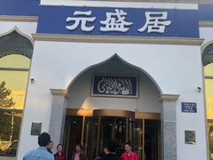 门面-元盛居(生态大街店)