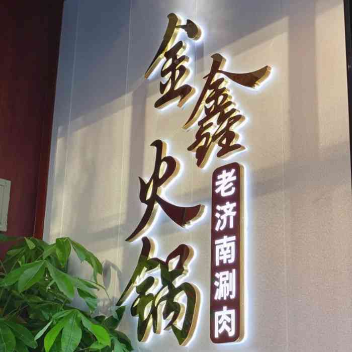 金鑫火锅(县西巷店)-"县西巷荷芳里紧邻肯德基南边,带老人逛完大.
