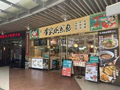 门面-当家水煎包·牛肉汤(浦江店)