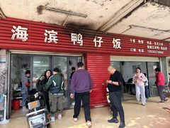 -海滨鸭仔饭(海宁店)