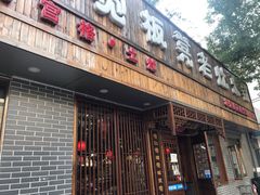 门面-宽板凳老灶火锅(南礼士路店)