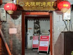 -大槐树烤肉馆