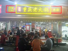 -谭记重庆老火锅(总店)