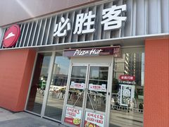 -必胜客(大观天地店)