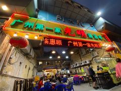 门面-光明清汤羊(宝业路店)