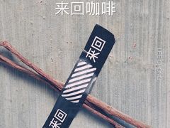 -来回·咖啡(天河南店)
