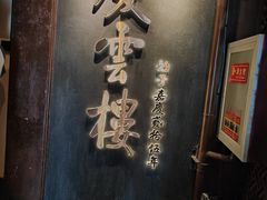 -庆云楼饭庄(什刹海店)