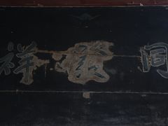 -于右任故居