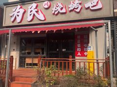 -为民烧烤吧.自贡爆炒菜.成都烧烤(收录20年好店)