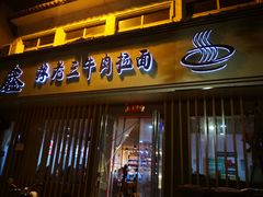 门面-豫老三牛肉拉面(南阳路店)