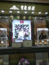 -宝庆银楼(六合商厦店)