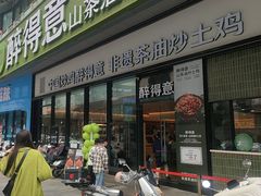 -醉得意·山茶油炒土鸡(福州马尾西堤店)