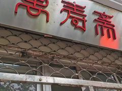 门面-万寿斋(山阴路店)