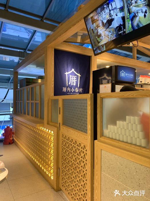 厝内小眷村(西单大悦城店)图片