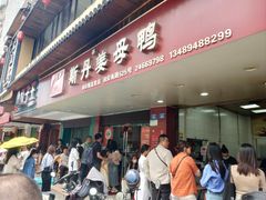 门面-斯丹姜母鸭·古法干香(田安南路店)