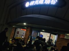 -龍城柳州螺蛳粉(群星路店)