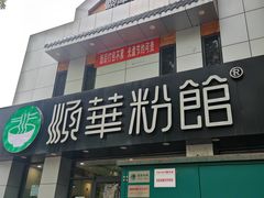 -顺华粉馆(桃园南路店)