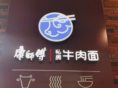 -康師傅私房牛肉面(浦机三店)