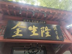 门面-金生隆(六铺炕店)