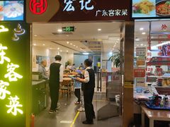 -宏记广东客家菜(丰汇店)