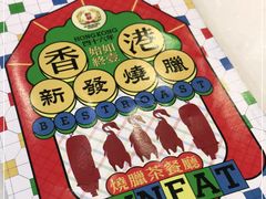 -香港新发烧腊茶餐厅(万象店)
