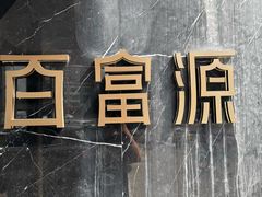 -百富源·海鲜辽菜(浑河堡店)