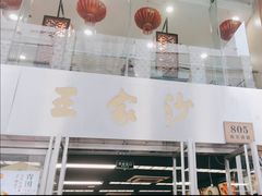 -王家沙点心店(南京西路总店)