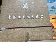 -索菲亚国际大酒店